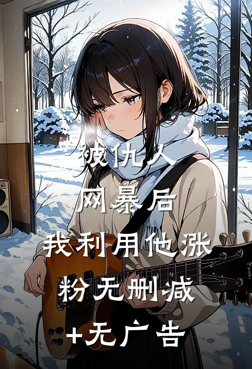 被仇人网暴后，我利用他涨粉无删减+无广告