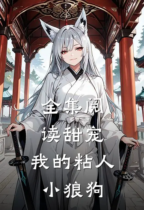 全集阅读甜宠：我的粘人小狼狗