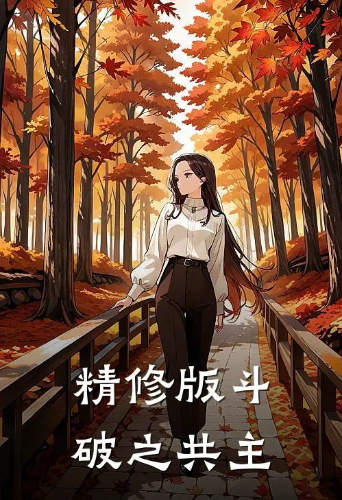 精修版斗破之共主