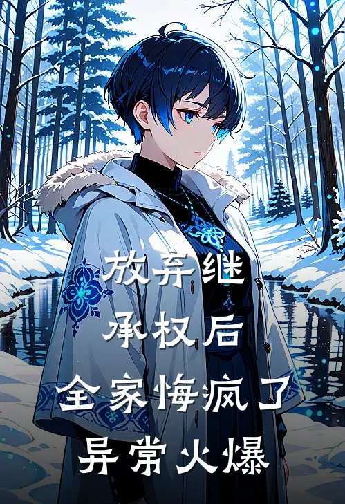 放弃继承权后，全家悔疯了异常火爆