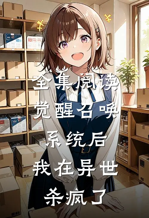 全集阅读觉醒召唤系统后，我在异世杀疯了