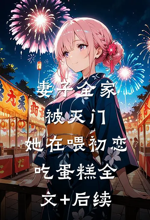 妻子全家被灭门，她在喂初恋吃蛋糕全文+后续