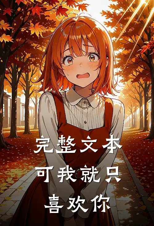 完整文本可我就只喜欢你