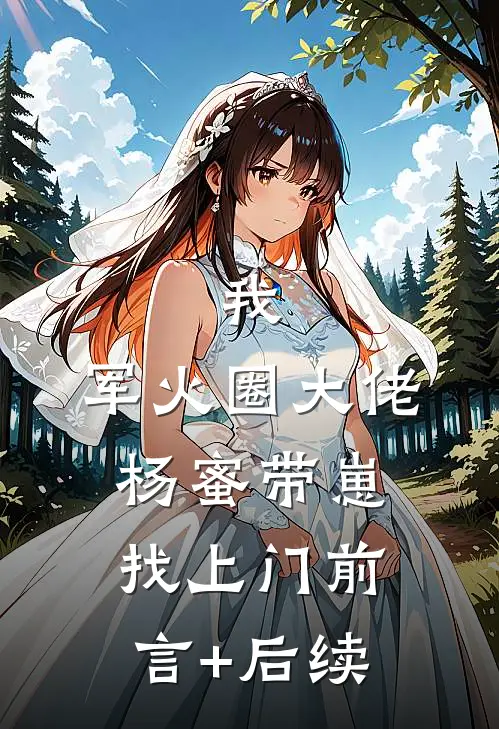 我，军火圈大佬，杨蜜带崽找上门前言+后续