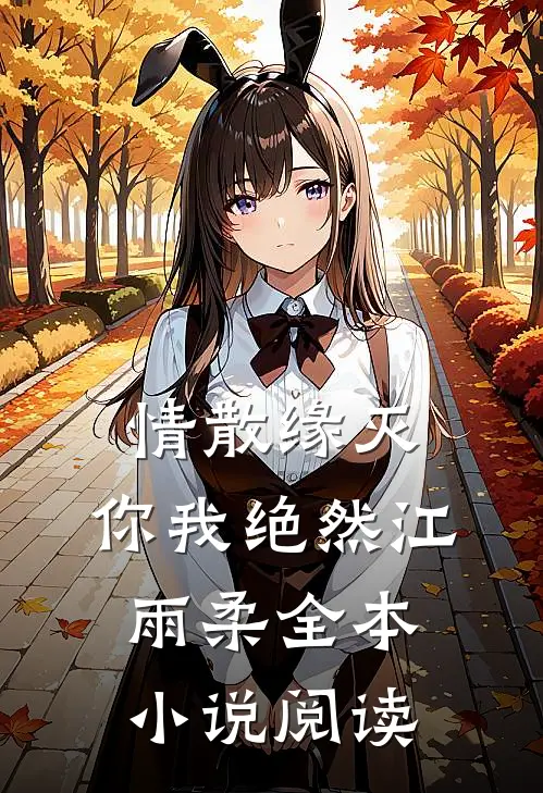 情散缘灭，你我绝然江雨柔全本小说阅读