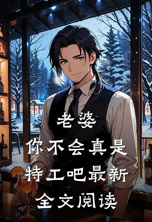 老婆，你不会真是特工吧最新全文阅读