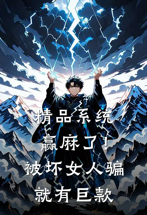 精品系统赢麻了！被坏女人骗就有巨款
