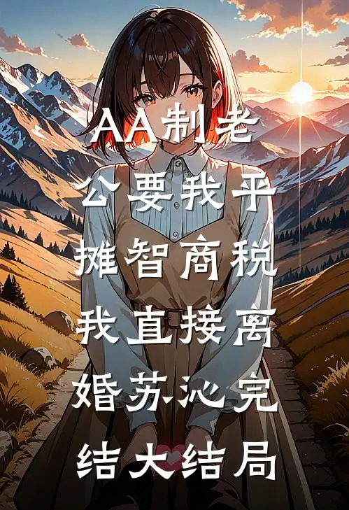 AA制老公要我平摊智商税，我直接离婚苏沁完结大结局