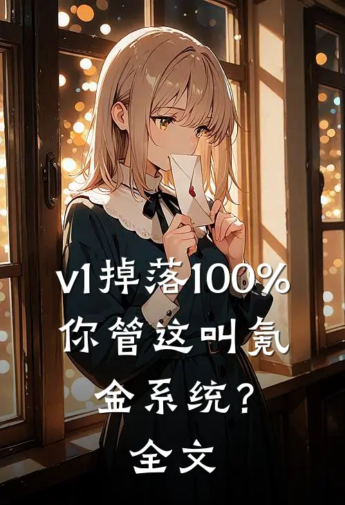 v1掉落100%，你管这叫氪金系统？全文