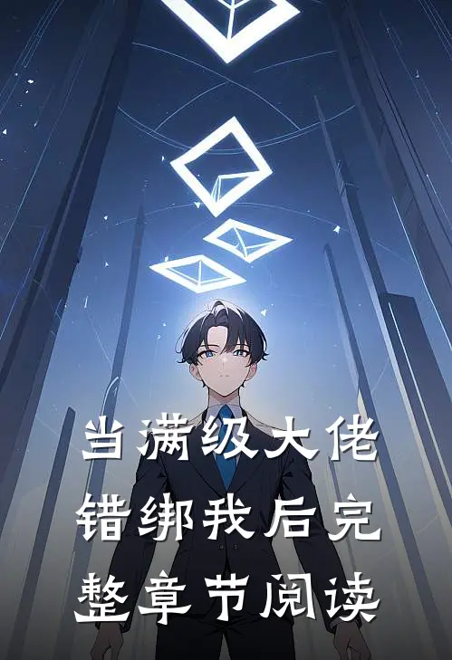 当满级大佬错绑我后完整章节阅读