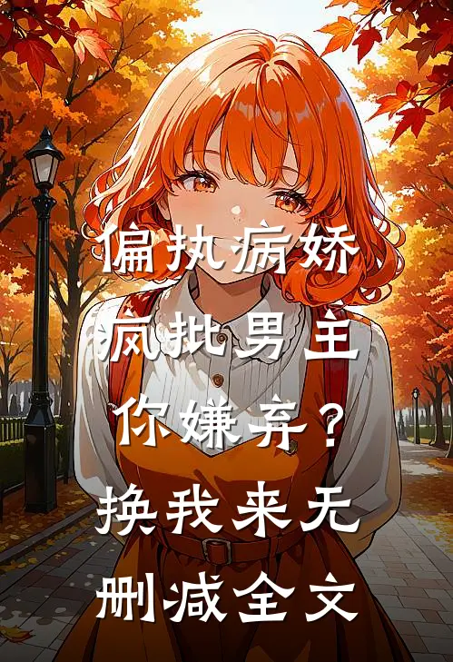 偏执病娇疯批男主你嫌弃？换我来无删减全文