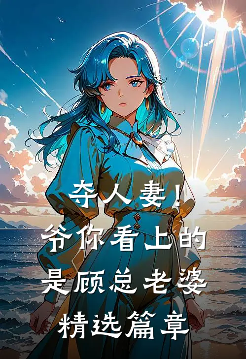夺人妻！爷，你看上的是顾总老婆精选篇章