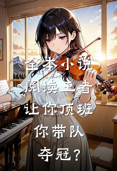 全本小说阅读王者：让你顶班，你带队夺冠？