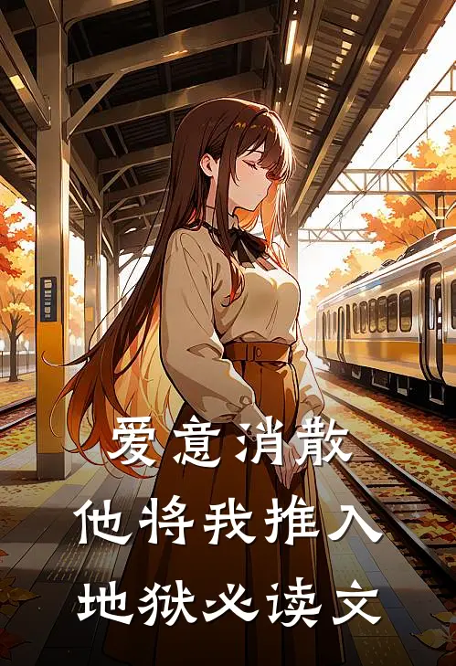 爱意消散，他将我推入地狱必读文
