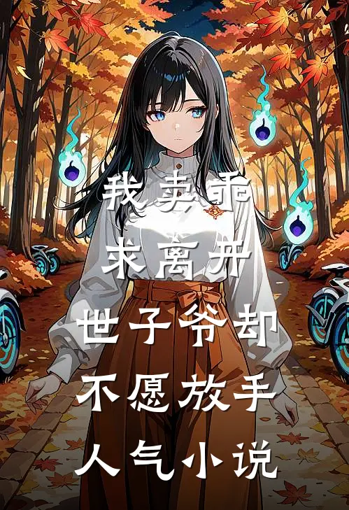 我卖乖求离开，世子爷却不愿放手人气小说
