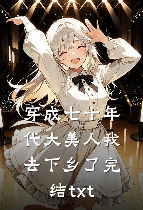 穿成七十年代大美人我去下乡了完结txt