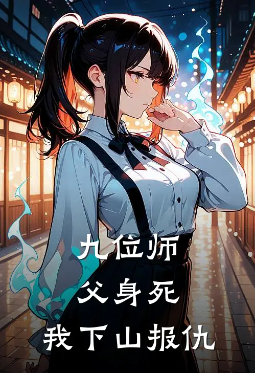 九位师父身死，我下山报仇