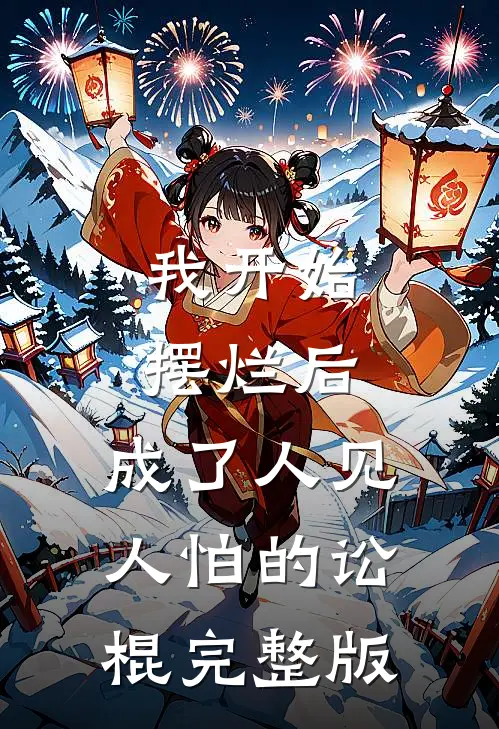 我开始摆烂后，成了人见人怕的讼棍完整版