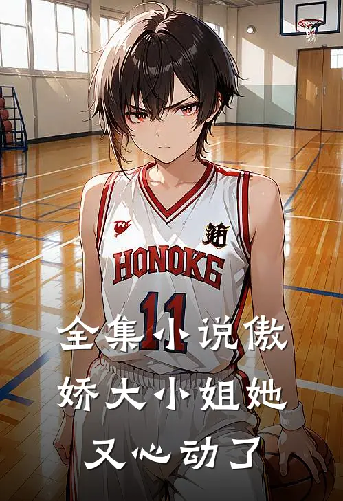 全集小说傲娇大小姐她又心动了