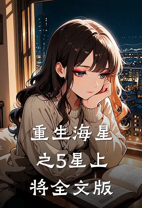 重生海星之5星上将全文版