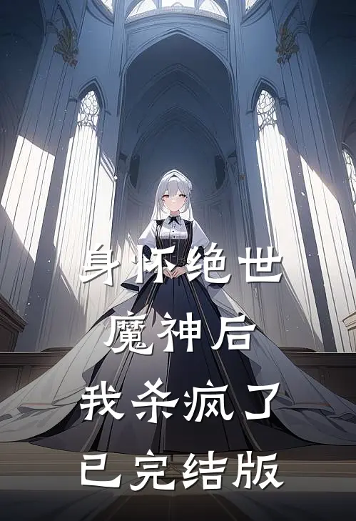 身怀绝世魔神后，我杀疯了已完结版