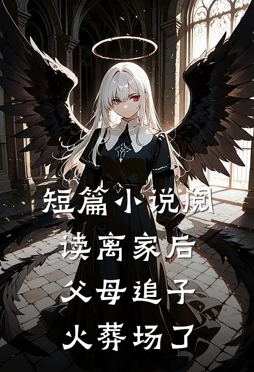 短篇小说阅读离家后，父母追子火葬场了