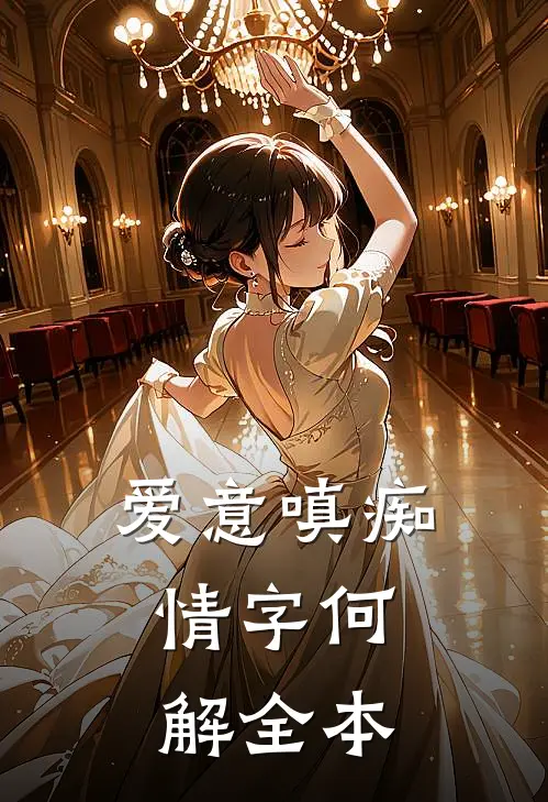 爱意嗔痴，情字何解全本