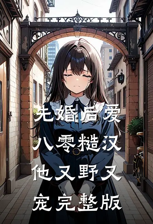 先婚后爱：八零糙汉他又野又宠完整版