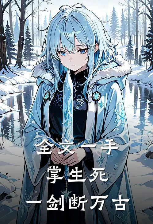 全文一手掌生死，一剑断万古