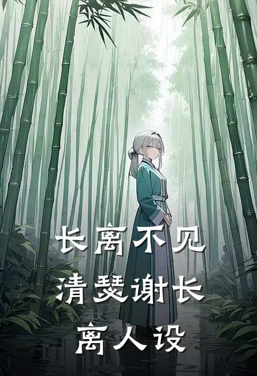 长离不见清瑟谢长离人设