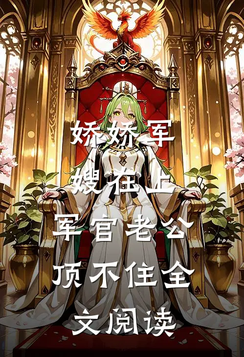 娇娇军嫂在上，军官老公顶不住全文阅读