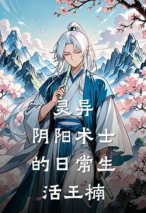 灵异：阴阳术士的日常生活王楠
