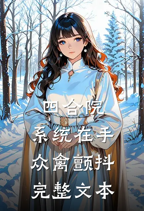 四合院：系统在手，众禽颤抖完整文本
