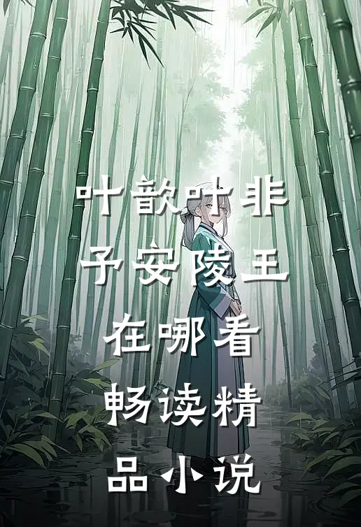 叶歆叶非予安陵王在哪看畅读精品小说