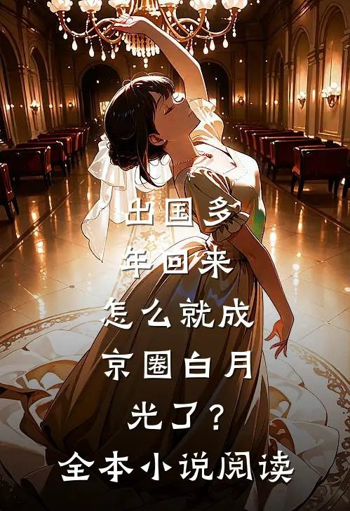 出国多年回来，怎么就成京圈白月光了？全本小说阅读