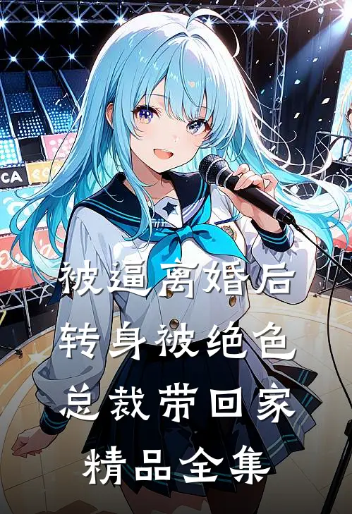 被逼离婚后，转身被绝色总裁带回家精品全集