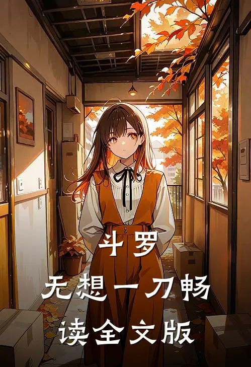 斗罗：无想一刀畅读全文版