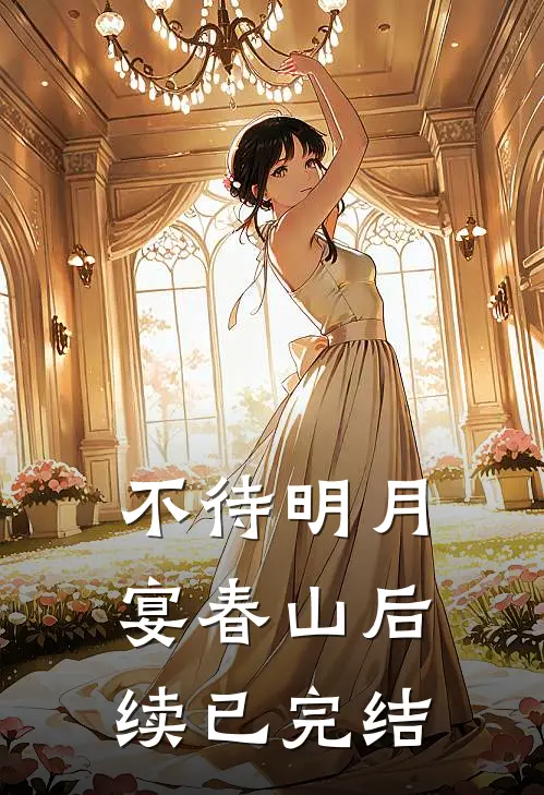 不待明月宴春山后续已完结