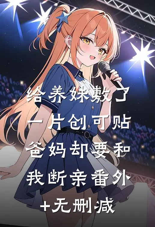 给养妹敷了一片创可贴，爸妈却要和我断亲番外+无删减