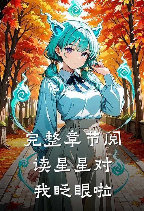 完整章节阅读星星对我眨眼啦