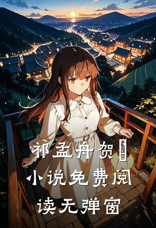 祁孟舟贺萳小说免费阅读无弹窗
