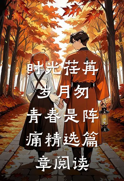 时光荏苒岁月匆，青春是阵痛精选篇章阅读