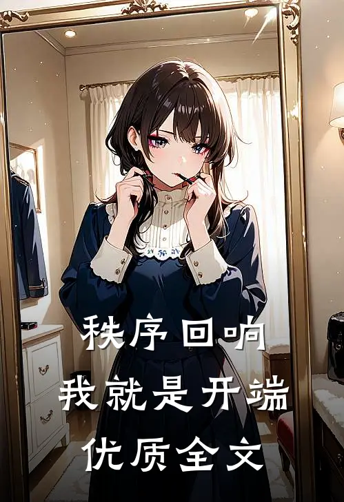 秩序回响：我就是开端优质全文