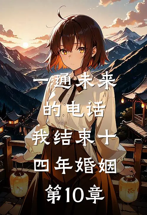 一通未来的电话，我结束十四年婚姻第10章
