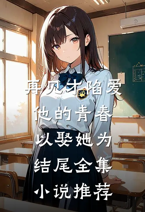 再见才陷爱：他的青春以娶她为结尾全集小说推荐