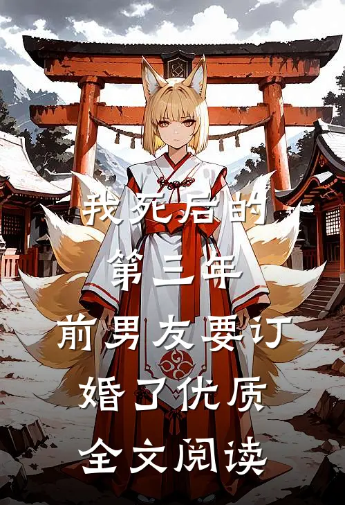 我死后的第三年，前男友要订婚了优质全文阅读