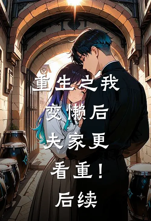 重生之我变懒后，夫家更看重！后续