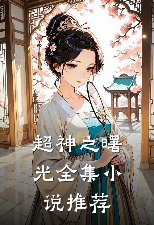 超神之曙光全集小说推荐