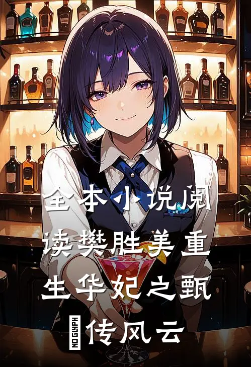 全本小说阅读樊胜美重生华妃之甄嬛传风云