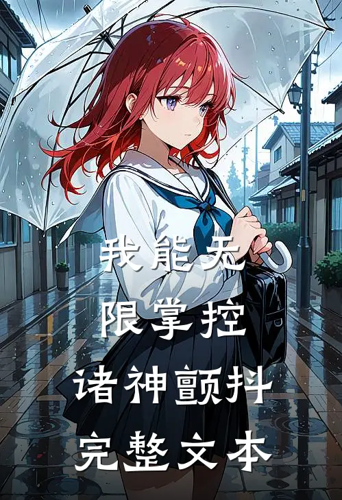 我能无限掌控，诸神颤抖完整文本